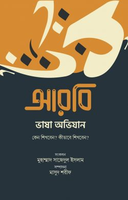 আরবি ভাষা অভিযান