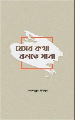 যেসব কথা বলতে মানা