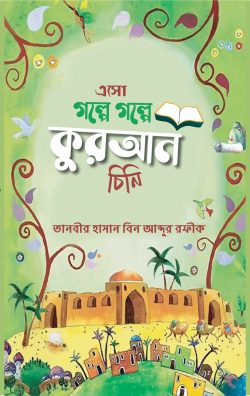 এসো গল্পে গল্পে কুরআন চিনি