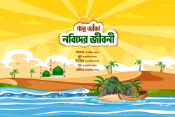 গল্পে আঁকা নবিদের জীবনী