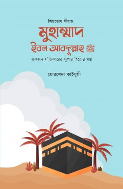মুহাম্মাদ ইবন আব্দুল্লাহ সা.