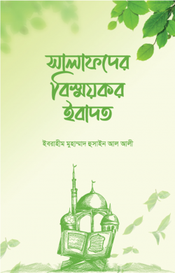 সালাফদের বিস্ময়কর ইবাদত