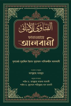 ফাতাওয়ায়ে আলবানী