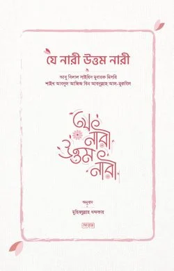 যে নারী উত্তম নারী