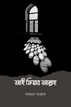আই ফিয়ার আল্লাহ