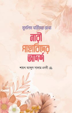 নারী সাহাবিদের আদর্শ