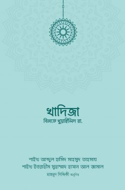 খাদিজা বিনতে খুওয়াইলিদ (রা.)