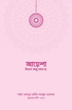 আয়েশা বিনতে আবু বকর (রা.)