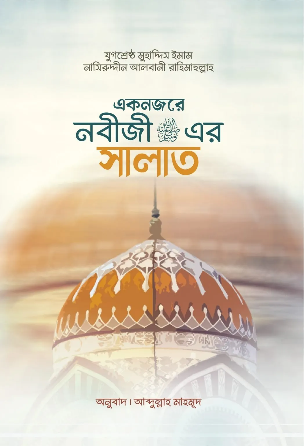 এক নজরের নবিজির (সা.) সালাত