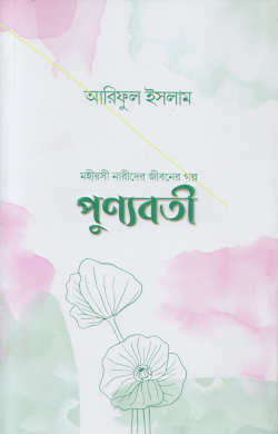 পুণ্যবতী - মহীয়সী নারীদের জীবনের গল্প