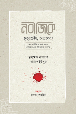 নবীজিকে হত্যাচেষ্টা, অতঃপর