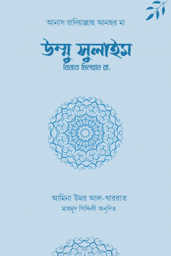 উম্মু সুলাইম বিনতে মিলহান রা.