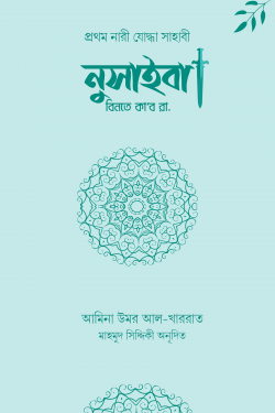 উম্মু উমারা নুসাইবা বিনতে কাব রা.