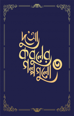 দুআ কবুলের গল্পগুলো (৩য় খন্ড)