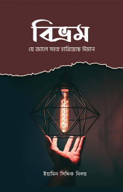 বিভ্রম – যে জালে সহস্র হারিয়েছে ঈমান