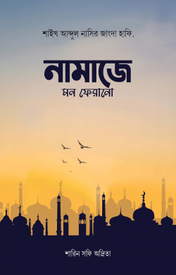 নামাজে মন ফেরানো