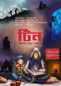 টিন (২য় সংখ্যা)