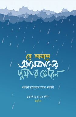 যে আমলে আসমানের দুয়ার খোলে