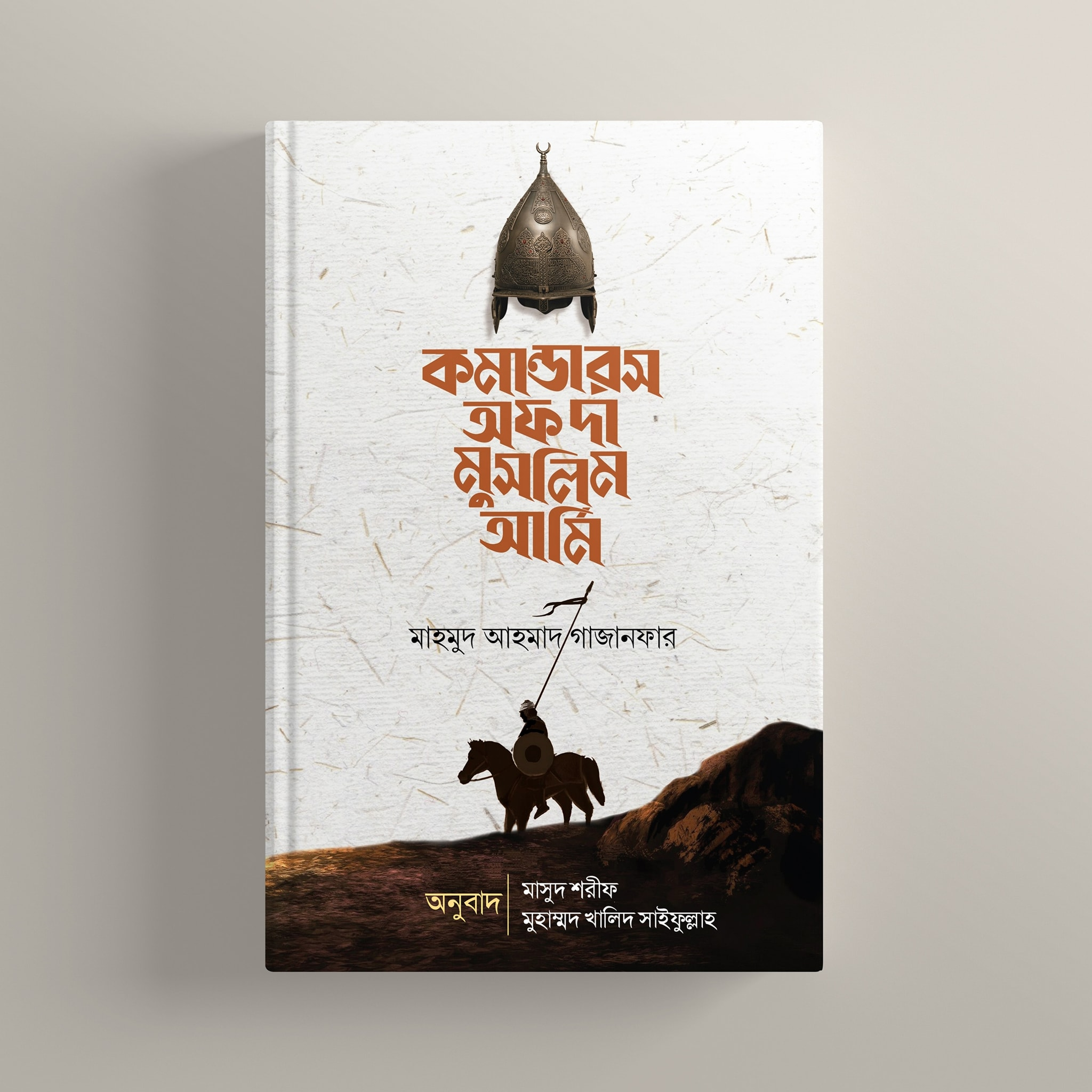 কমান্ডার্স অফ দা মুসলিম আর্মি