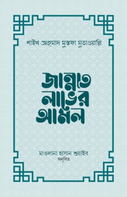 জান্নাত লাভের আমল