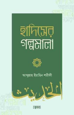 হাদিসের গল্পমালা