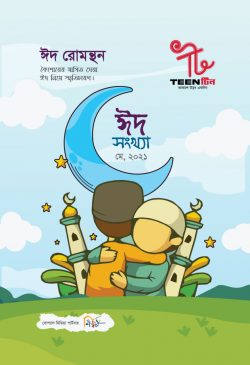 টিন (১ম সংখ্যা)