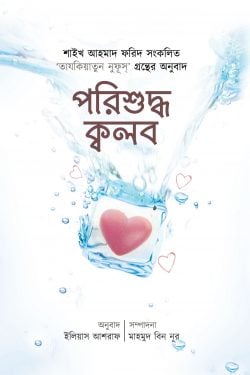 পরিশুদ্ধ ক্বলব