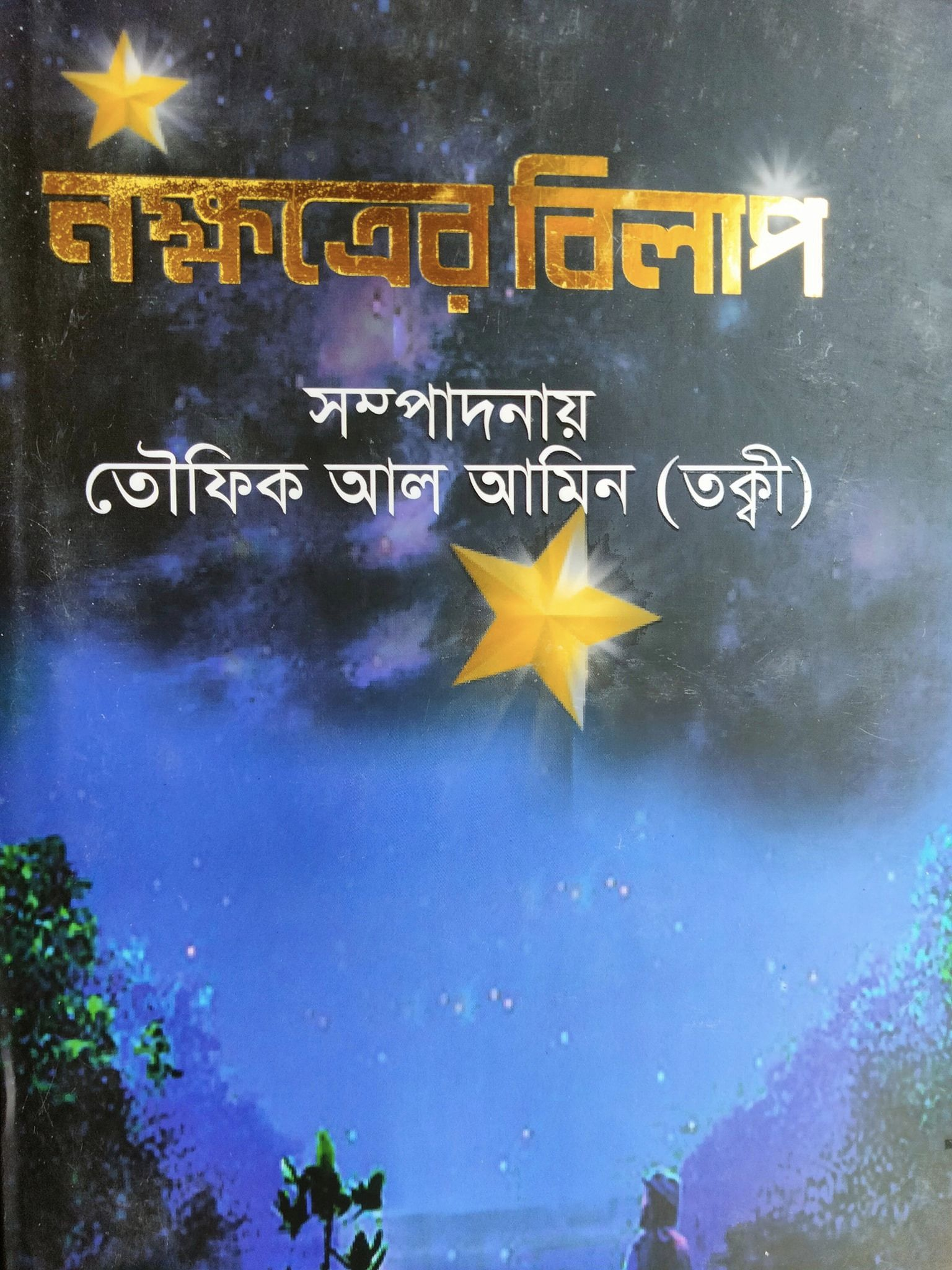 নক্ষত্রের বিলাপ